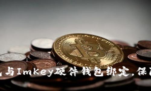 如何将ImToken钱包与ImKey硬件钱包绑定，保障你的数字资产安全