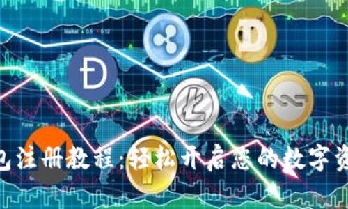 imToken钱包注册教程：轻松开启您的数字资产管理之旅