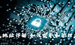 imToken钱包地址详解：如何