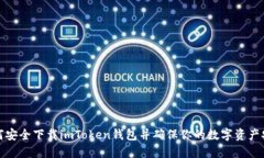 如何安全下载imToken钱包并