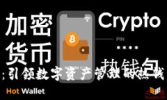 imToken：引领数字资产管理