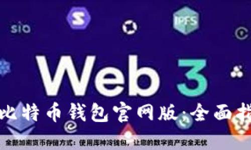 如何下载安装比特币钱包官网版：全面指南与实用技巧