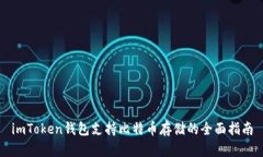 imToken钱包支持比特币存储