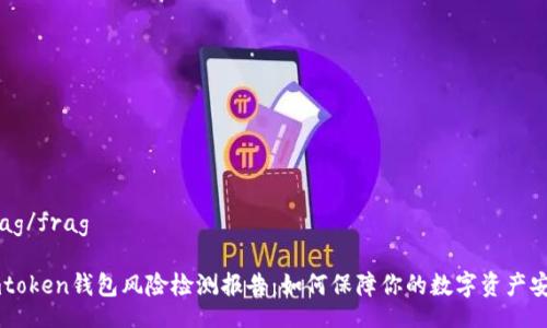 frag/frag

Imtoken钱包风险检测报告：如何保障你的数字资产安全