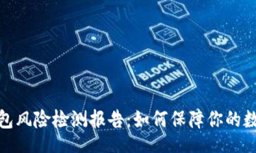 frag/frag

Imtoken钱包风险检测报告：如何保障你的数字资产安全