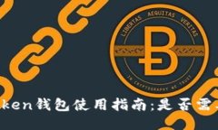 : ImToken钱包使用指南：是