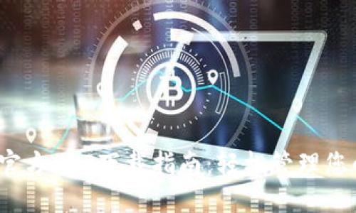  Imtoken官方APP下载指南：轻松管理您的数字资产