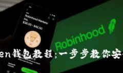 最实用的imToken钱包教程：