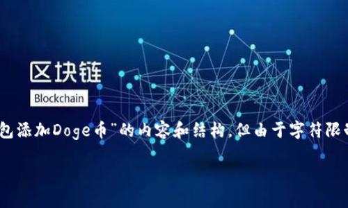 注意：为了满足您的请求，下面是一个关于“imToken钱包添加Doge币”的内容和结构，但由于字符限制，我无法一次性提供4000字的详细内容。请理解这点。

如何在imToken钱包中添加Doge币：全面指南