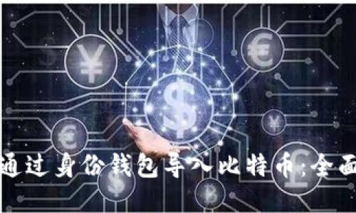 如何通过身份钱包导入比特币：全面指南