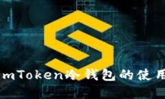 全面了解imToken冷钱包的使