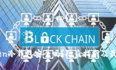 imToken冷钱包安全吗？防盗