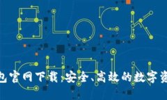 imToken手机钱包官网下载：