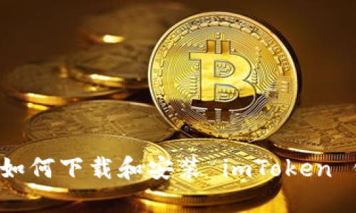  苹果手机用户如何下载和安装 imToken 钱包的详细指南