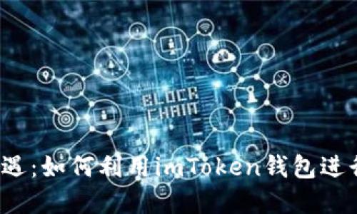 跨境电商新机遇：如何利用imToken钱包进行发烧货交易？