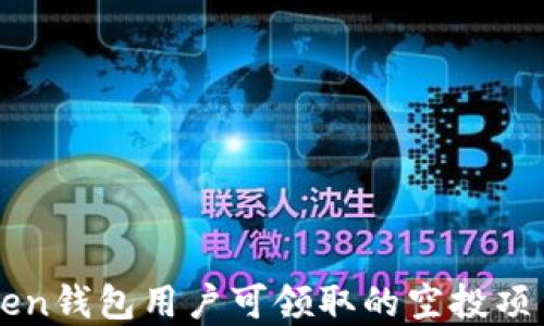 
imToken钱包用户可领取的空投项目详解