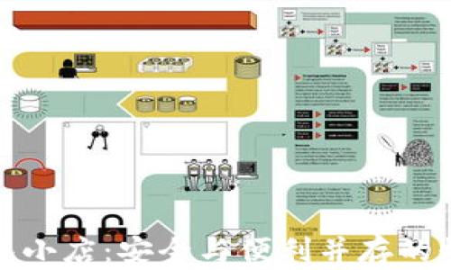 
imToken硬件钱包小店：安全与便利并存的数字资产管理平台