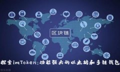 探索imToken：功能强大的以