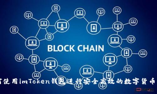 如何使用imToken钱包进行安全高效的数字货币交易