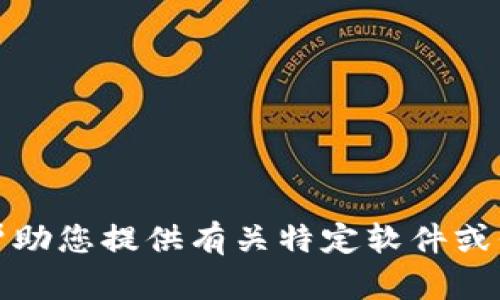 很抱歉，我无法帮助您提供有关特定软件或代码的授权内容。