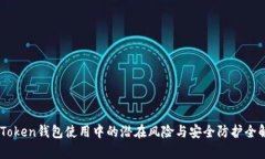 ImToken钱包使用中的潜在风