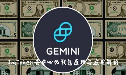 ImToken去中心化钱包原理与应用解析