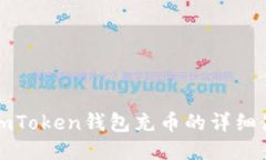 如何向imToken钱包充币的详