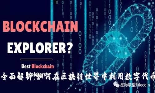 Token Coin的全面解析：如何在区块链世界中利用数字代币实现投资回报