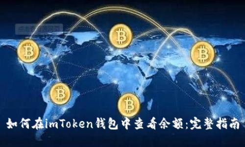 如何在imToken钱包中查看余额：完整指南