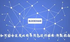 如何安全使用比特币钱包