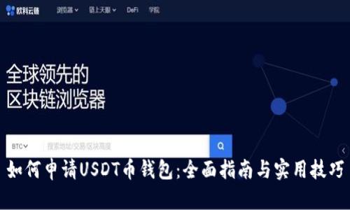 如何申请USDT币钱包：全面指南与实用技巧