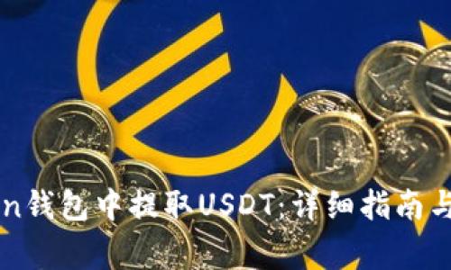 如何在imToken钱包中提取USDT：详细指南与常见问题解答