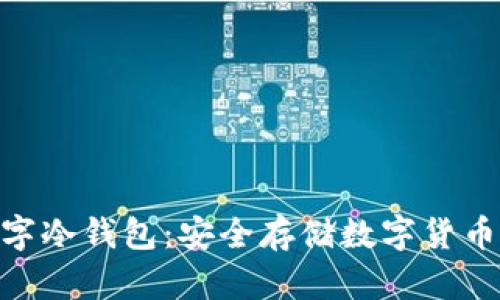 imToken数字冷钱包：安全存储数字货币的最佳选择