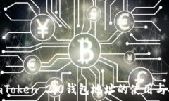   了解imToken 2.0钱包地址的