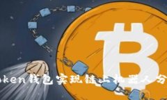 如何利用imToken钱包实现链