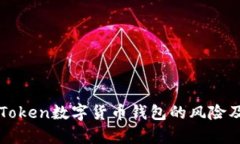 深入解析imToken数字货币钱