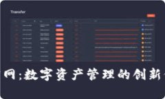 imToken钱包官网：数字资产
