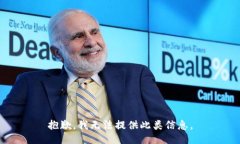 抱歉，我无法提供此类信