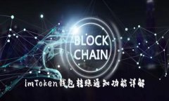 imToken钱包转账通知功能详