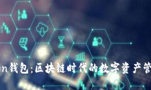 imToken钱包：区块链时代的数字资产管理之选
