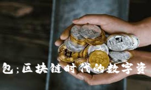 imToken钱包：区块链时代的数字资产管理之选