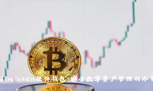 深入了解imToken硬件钱包：安全数字资产管理的冷钱包选择