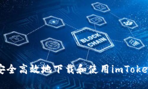 如何安全高效地下载和使用imToken钱包