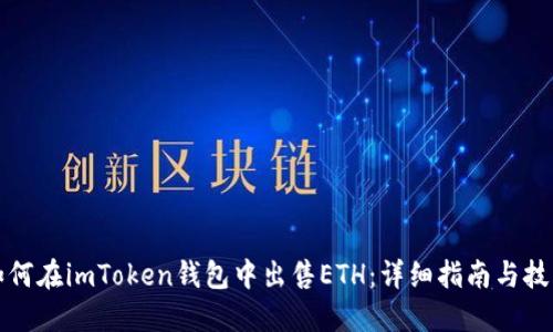 如何在imToken钱包中出售ETH：详细指南与技巧