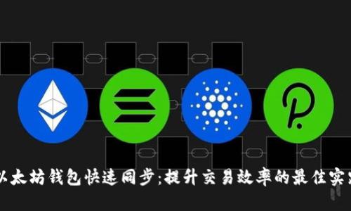 以太坊钱包快速同步：提升交易效率的最佳实践