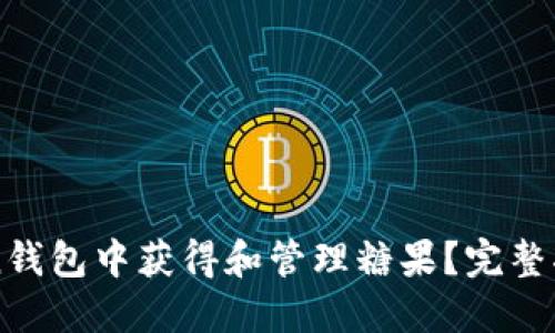 如何在imToken钱包中获得和管理糖果？完整指南与实践技巧