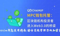 Tokenim钱包使用指南：安全