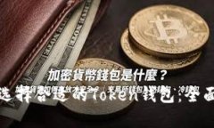 如何选择合适的Token钱包：