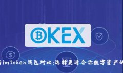 TRC钱包与imToken钱包对比：