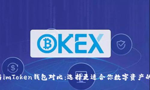 TRC钱包与imToken钱包对比：选择更适合你数字资产的管理工具